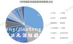 jiaotong/jiaotong如何解决无法