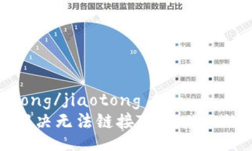 jiaotong/jiaotong
如何解决无法链接TPWallet的问题