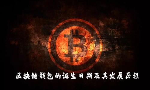  区块链钱包的诞生日期及其发展历程