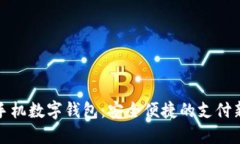 华为手机数字钱包：安全