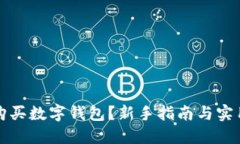 如何购买数字钱包？新手