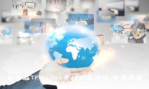 如何在TPWallet中增加流动性：全面指南