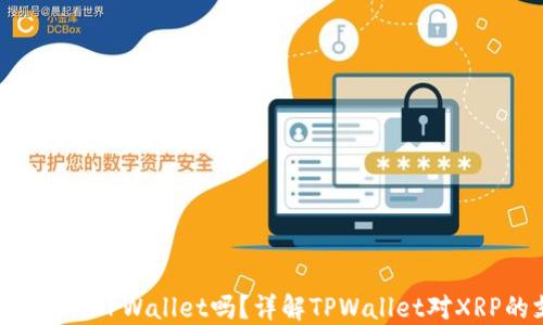 
XRP可以放TPWallet吗？详解TPWallet对XRP的支持