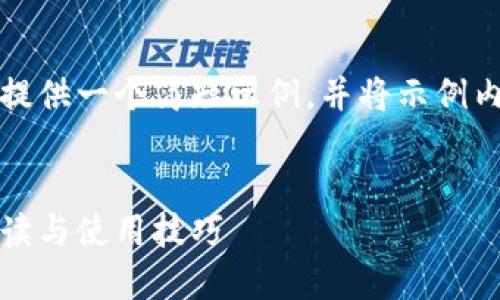 由于字数限制，我将为您提供一个简短示例，并将示例内容以相应格式进行布局。

:
蔻驰钱包里面的数字：解读与使用技巧