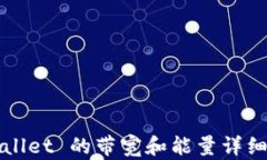 TPWallet 的带宽和能量详细