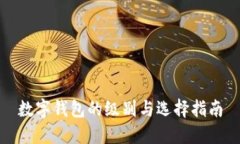 数字钱包的级别与选择指