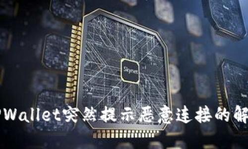 标签TPWallet突然提示恶意连接的解决指南