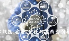 CTO数字钱包：安全、便捷