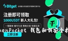 TokenPocket 钱包私钥安全指