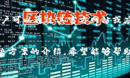 数字钱包在京东的使用问题及解决方案

关键词：数字钱包, 京东, 支付问题

一、数字钱包概述
数字钱包，作为一种新型的支付工具，近年来受到了广泛的关注和使用。它是收付款的一种电子方式，可以帮助用户方便地完成在线购物、转账、收款等操作，极大地方便了人们的日常生活。在数字化时代，数字钱包的作用不仅局限于简单的支付功能，它还包含了电子货币的存储、交易记录的管理、忠诚积分的积累等多种功能。
在京东这样的大型电商平台上，数字钱包的使用能够提供更加便捷的购物体验。但有时用户在使用数字钱包支付时可能会遇到一些问题，本文将详细探讨这些问题及其解决方案。

二、数字钱包在京东不能用的原因
在京东购物时，数字钱包无法使用的情况可能会让人感到困惑。这里列出一些可能导致这种情况的原因：

h41. 支付渠道限制/h4
有些商家可能只支持特定的支付方式，尤其是一些促销活动或者特定商品，可能只接受银行卡、信用卡等传统支付方式，而不支持数字钱包。另外，京东可能会有系统更新或者维护，这也可能导致数字钱包的使用暂时受到限制。

h42. 钱包余额不足/h4
在使用数字钱包进行支付时，若余额不足，系统将无法完成支付。用户应确保钱包中有足够的资金以支付所需费用。此外，某些数字钱包可能会在支付时需要额外的手续费用，这也可能导致余额不足。

h43. 账户安全和认证问题/h4
为了保护用户的资金安全，很多数字钱包在使用时需要进行身份认证。例如，用户可能需要输入密码、动态验证码等信息。如果用户的数字钱包存在安全隐患，系统可能会限制其使用权。

h44. 技术故障/h4
技术问题也可能导致数字钱包无法正常使用。这可能是由于网络故障、服务器问题或应用程序的bug等原因引起的。当用户突发支付问题时，可以尝试重新启动应用程序或检查网络连接。

三、数字钱包在京东无法使用的解决方案
针对以上问题，用户可以尝试以下解决方案，以便顺利使用数字钱包完成购物：

h41. 检查支付方式/h4
在下单之前，用户可以提前确认所购商品是否支持数字钱包作为支付方式。如果不支持，用户可以选择其他支付方式，或者寻找其他接受数字钱包的商品进行购买。

h42. 充值钱包余额/h4
若因钱包余额不足而导致无法使用，则用户需及时充值。通常情况下，数字钱包的充值方式简单，可以通过银行卡转账或其他数字支付方式进行充值。

h43. 完善账户安全设置/h4
用户可以登录数字钱包账户，检查账户的安全设置，包括密码、安全问题等。如果有未通过的认证，用户需及时完成相关步骤。此外，定期修改密码也是保障账户安全的有效手段。

h44. 忍耐并寻求技术支持/h4
当遇到技术故障时，用户可以耐心等待，通常问题会自行解决。同时，用户可以联系数字钱包的客服或者京东的客服，寻求专业的技术支持。

四、用户常见问题解答

h41. 为什么我的数字钱包在京东无法支付？/h4
如上所述，支付失败的原因可能有很多。首先，要确保所购买的商品支持你使用的数字钱包。如果支付渠道被限制，建议选择其他支付方式。如果是由于钱包余额不足，则要及时充值。此外，用户需要确保账户信息的完整性和安全性，有时需要进行身份认证。

h42. 如何检查数字钱包的余额？/h4
用户可以通过数字钱包应用程序轻松检查余额。一般在主界面或账户页就能看到余额信息。若余额不足，可以通过银行卡或其他支付方式进行充值。不同的数字钱包有不同的充值方式，用户可以根据自己的需要选择适合的方法进行充值。

h43. 在京东购物时，数字钱包的使用是否安全？/h4
京东作为大型电商平台，采用了多重安全措施来保护用户的支付信息。同时，数字钱包通常会通过加密技术来保障用户的资金安全。用户应确保使用的数字钱包是正规的、信誉好的产品，切勿使用来历不明的数字钱包，以降低安全风险。

h44. 如果问题依然存在，应该如何反馈？/h4
在多次尝试解决问题后，若仍然无法使用数字钱包，用户应该及时反馈给相关客服。京东和数字钱包的客服人员会提供专业的技术支持和解决方案。用户可以通过其官方网站或应用程序联系客服进行问题反馈，通常会有专门的客服人员对其进行一对一的解答。

五、总结
虽然数字钱包可以极大地提升购物的便捷性，但在实际使用过程中也可能存在一些问题。通过对数字钱包在京东无法使用原因的分析，以及相应的解决方案的介绍，希望能够帮助用户在使用数字钱包时更加顺利。此外，及时与客服进行沟通、保持账户安全、选择合适的支付方式，也是确保数字钱包能为购物提供支持的重要环节。
未来，随着数字支付技术的不断进步，数字钱包的使用将愈加普及，用户在京东等电商平台的体验会更为流畅和安全。