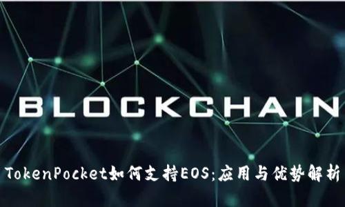 TokenPocket如何支持EOS：应用与优势解析