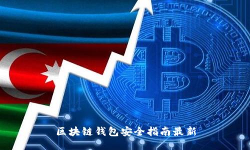区块链钱包安全指南最新