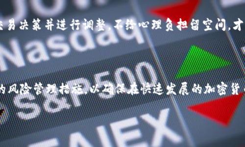   TPWallet公幕交易指南：如何进行安全、高效的交易 / 
 guanjianci TPWallet, 公幕交易, 加密货币交易 /guanjianci 

### TPWallet公幕交易的基本概念

在当前加密货币日益普及的环境中，数字资产的交易正在成为越来越多投资者的选择。TPWallet作为一款功能强大的加密货币钱包，不仅支持多种数字货币的存储和管理，还提供了便捷的交易功能。本篇文章的目的就是为您详细介绍如何在TPWallet上进行公幕交易，包括基本概念、操作流程、安全注意事项以及市场分析等。

### 什么是TPWallet？

TPWallet是一个多链数字钱包，允许用户轻松管理多种加密货币，同时还具备去中心化交易所的功能。用户可以通过TPWallet随时随地进行加密资产的转账、兑换和交易，无需依赖中心化的交易平台，从而提高了交易的安全性和隐私保护。同时，TPWallet的用户界面友好，新手也可以很快上手。

### 如何进行公幕交易？

#### 准备工作

开始公幕交易之前，用户首先需要确保自己拥有TPWallet账户及相应的加密资产。以下是进行公幕交易的基本步骤：

1. **下载并安装TPWallet**  
   可在手机应用商店（如App Store或Google Play）下载TPWallet，或前往TPWallet官方网站获取Android和iOS版本的下载安装包。

2. **创建和备份钱包**  
   成功安装后，您需根据提示创建一个新的钱包，并务必备份助记词以防丢失。助记词是恢复钱包的唯一凭证，一定要妥善保管。

3. **充值到钱包**  
   若要进行交易，您需要将加密货币充值到TPWallet中。您可以通过其它钱包导入、购买或者直接使用公共地址进行转账。

#### 交易流程

以进行公幕交易为例，接下来的步骤如下：

1. **选择交易对**  
   在TPWallet的主界面选择“交易”选项，您将看到多个交易对选项。根据您的需求选择合适的交易对（例如USDT/BTC）。

2. **输入交易信息**  
   输入您希望交易的数量及价格。系统会自动计算交易的总额。

3. **确认交易**  
   仔细查看交易信息，确认无误后提交交易请求。此时，系统会要求输入钱包密码以确认您的身份。

4. **查看交易进度**  
   提交后，您可以通过“交易记录”选项查看您的交易进度和状态，了解交易是否成功完成。

### 安全性注意事项

虽然TPWallet提供了出色的安全保护，但是在进行公幕交易时，用户仍需关注以下几点以提高安全性：

1. **妥善保管钱包私钥与助记词**  
   这是您钱包安全的第一道防线，绝对不能分享给其他人。

2. **使用双重认证**  
   TPWallet支持双重认证功能，建议用户开启此功能，以增加账户的安全性。

3. **定期更新应用**  
   保持应用程序的更新，常规的安全补丁可以帮助堵塞潜在的安全漏洞。

4. **避免公共Wi-Fi交易**  
   在公共场合下尽量避免使用公共Wi-Fi进行交易，以降低被盗取个人信息的风险。

### 常见问题解答

#### 问题一：如何在TPWallet上充值与提币？

充值操作流程
在TPWallet上资金的充值过程非常简单，具体操作如下：
1. 打开TPWallet，并输入钱包密码进行身份验证。
2. 在主界面选择“资产”选项。
3. 找到想要充值的加密货币，点击相应的“充值”按钮。
4. 系统将显示您的充值地址，请复制该地址并在其它交易平台或钱包中进行转账。
5. 等待几分钟，充值款项将显示在您的TPWallet账户中。

提币渠道及流程
提币即是将数字资产从TPWallet提取到其他钱包中，操作过程也很简单：
1. 在TPWallet内点击“资产”并选择要提取的加密货币。
2. 点击“提币”，输入提币地址及提币数量。
3. 遵循系统提示，输入相应的密码以确认提币请求。
4. 提交申请后，耐心等待，资金应在几分钟内到账。

充提币需注意的事项
用户在充值与提币时，应特别注意以下几点：
1. **确认地址**：务必确认充值与提币地址，错误的地址将导致资金损失。
2. **网络确认时间**：不同的币种其网络确认时间可能不一，用户需耐心等待。
3. **手续费**：提币时需留意平台的手续费，避免在金额计算上出现错误。

#### 问题二：公幕交易的效率如何保证？

什么是公幕交易的效率？
在加密货币市场，公幕交易的效率通常指交易执行的速度和准确性。影响交易效率的因素包括网络拥堵、交易确认时间等。对此，TPWallet采取了多项技术措施以确保用户的交易能够高效顺利地进行。

TPWallet的措施
1. **使用高效的区块链技术**   
   TPWallet支持多种区块链，例如以太坊、比特币、波场等，其使用的智能合约技术能够在更多的用户需求下，提供更高的交易速度。

2. **用户体验**  
   通过简化交易流程，用户可以在更短的时间内完成交易申请，TPWallet的界面设计符合用户使用习惯；并且通过内置的市场数据，用户可以随时获取实时行情，迅速做出投资决策。

外部环境影响
尽管TPWallet已经对交易效率进行了多项，但仍受外部因素的影响，比如：
1. **市场波动**：在市场极度波动时，大量交易请求会增大系统负担。
2. **网络条件**：如果用户所连接的网络不稳定，将影响交易请求的发送和确认时间。

### 问题三：如何选择合适的公幕交易策略？

公幕交易策略概述
成功的公幕交易需要合理的策略，而策略的选择则要依据市场状况、个人风险承受能力和资金管理来制定。以下是几种常见的交易策略：

1. **日内交易**  
   用户在一天内进行频繁的交易，以捕捉短期价格波动。这种策略需要对市场行情的深刻理解及快速应对能力。

2. **波段交易**  
   投资者寻找市场波动的机会，通常持有资产数天至数周。通过技术分析和市场研究来决定进出场的时机。

3. **长期投资**  
   对某一项目或资产进行长线投资，通常不在意短期价格波动，着眼于资产的长期增长潜力。

交易策略应如何制定
1. **市场分析**  
   定期对市场进行技术和基本面分析，以找出适合自己风险承受能力的最佳入场点。

2. **资金管理**  
   明确自己的资金使用比例，每笔交易的资金额度控制在合理的范围内，避免因一次性投入过大导致的重大损失。

3. **情绪管理**  
   控制自己的交易情绪，避免因恐惧或贪婪影响决策。设定止损位，以减少因市场波动带来的损失。

### 问题四：如何确保在公幕交易中的风险管理？

风险管理模式
风险管理是每个投资者都必须重视的环节。在公幕交易中，良好的风险控制机制不仅可以降低潜在损失，还可以提高收益率。

1. **止损设置**  
   无论采用哪种交易策略，始终定于止损位，可以帮助您在市场波动中尽量减少损失，并保证心理上不被重大损失影响。

2. **资产配置**  
   不要将所有资金投放在同一资产上，采用多样化的投资组合可以有效分散风险。将投资分散到不同的币种和项目上，从而降低单个资产表现不佳带来的损失。

3. **追踪市场动态**  
   消息面和技术面都可能影响公幕交易的结果。定期评估市场行情，调整持仓，确保资产配置始终维持在合理范围内。

经验分享
许多成功的交易者强调，心理素质是交易风险管理的重要环节。始终保持冷静，理性对待每一次交易，不轻易相信市场上的噪声和短期波动。及时反思自己的交易决策并进行调整，不给心理负担留空间，才是交易成功的关键。

### 总结

TPWallet作为一款新兴的数字钱包，提供了便捷的公幕交易功能。然而，投资者在进行交易时应结合自身情况和市场变动，选择合适的交易策略，并结合有效的风险管理措施，以确保在快速发展的加密货币市场中保持竞争力。在进行任何交易前，都需要了解相关的风险与市场动态，以确保每次投资都有理性的判断依据，并且在盈利与风险之间找到最优的平衡。

希望本篇文章能为您在TPWallet公幕交易的过程中提供到有价值的信息，帮助您更好地理解如何在这个快速发展的市场中立足，获取收益。