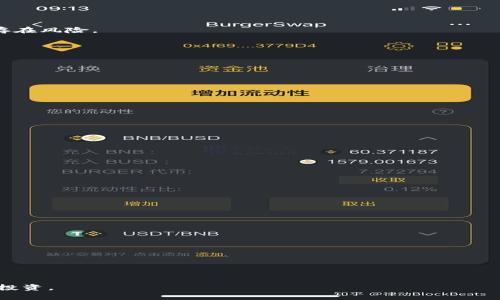   TPWallet买币风险详解及规避方法 / 
 guanjianci TPWallet, 买币, 投资风险 /guanjianci 

随着数字货币的迅速发展，越来越多的交易平台应运而生。其中，TPWallet因其便捷的操作和多样化的币种选择受到了很多用户的喜爱。然而，当用户初次接触TPWallet时，往往会面临诸多风险和陷阱，甚至可能导致资金的损失。本文将详细解析TPWallet买币的风险，并提供相应的规避策略，帮助用户保护自己的投资。整篇文章将包含3200字以上的解析和相关问题的深入讨论，确保每位读者都能够全面理解这个话题。

TPWallet是什么？
TPWallet是一个去中心化的钱包平台，支持多种数字货币的存储与交易。用户可以通过TPWallet进行代币的管理、交换、买卖等操作。因其多样化的币种和便捷的功能，TPWallet逐渐成为许多数字货币投资者的首选平台。

TPWallet的设计初衷是让用户能够方便地进行数字货币交易，但由于市场的不确定性和平台本身的特点，用户在使用TPWallet时也可能面临诸多风险。

使用TPWallet买币的主要风险
买卖数字货币的风险主要体现在以下几个方面：

1. **安全风险**：许多用户在选择TPWallet时，可能忽视了数字资产安全的重要性。由于TPWallet用户的私钥存储在用户本人设备上，若用户的设备遭到攻击或丢失，可能导致数字资产的损失。

2. **市场风险**：数字货币市场波动极大，这意味着在短时间内价格可能大幅度上涨或下跌。TPWallet用户在此类市场环境中买入代币可能面临严重的投资风险。

3. **政策风险**：各国对数字货币的监管政策各不相同，TPWallet用户在某些国家和地区甚至可能面临被禁止操作的风险，尤其是在国家法规突然变动时。

4. **流动性风险**：某些较小的数字货币在TPWallet上的交易量可能较低，导致用户在急需变现时无法顺利出售，影响资金周转。

如何规避TPWallet买币的风险？
了解了TPWallet的主要风险后，用户应该思考如何有效规避这些风险：

1. **增强安全意识**：始终确保你的设备安全，定期更新系统，使用强密码保护。同时，不要随意分享账户信息，更避免在不安全的网络环境下进行交易。

2. **定期监测市场动态**：投资者应时刻关注数字货币市场行情，利用各种工具和平台获取市场信息，及时调整自己的投资策略，以应对市场波动。

3. **关注法律法规**：了解所在地区的数字货币法律法规，定期跟踪政策动态，确保自己的交易活动在合法合规的环境下进行。

4. **选择流动性高的币种**：在TPWallet上选择交易量较大的主流币种进行投资，避免流动性不足的代币，这样可以有效降低流动性风险。

相关问题探讨

1. 如何判断TPWallet上的币种是否值得投资？
在选择TPWallet上进行投资时，判断所选币种的价值至关重要。以下是几个可供参考的因素：

1. **项目背景与团队**：深入了解币种背后的项目 background，包括开发团队的专业背景、行业经验等，确保项目有健康的成长潜力。

2. **市场需求与应用场景**：考察币种是否能够解决实际问题，拥有良好的应用场景和市场需求。用户可以关注项目的白皮书与社区讨论，了解其市场前景。

3. **社区认同与活跃度**：查看该币种的社区活跃程度，活跃的社区通常意味着较高的用户认可度和更好的市场表现。社交媒体平台上关于该币种的讨论热度也可以作为参考。

4. **技术创新与竞争优势**：分析该币种的技术创新及其竞争优势，这将直接影响其在市场上的地位。

总之，判断一个币种是否值得投资，不仅要依赖于其价格走势，更应综合其技术、市场需求、团队背景等多方面的因素。

2. TPWallet的用户体验如何？
TPWallet的用户体验涉及界面设计、使用便捷性、安全性等多个方面。

1. **界面设计**：TPWallet界面相对简洁，用户可以较为轻松地进行各种操作。无论是买币、卖币还是转账，操作步骤明确，易于上手。

2. **使用便捷性**：该钱包支持多种数字货币的交易与管理，用户可以在一个平台上完成多种操作，大大提高了使用的便利性。

3. **安全性**：TPWallet采取多重加密技术以保障用户资产安全，用户的私钥仅存储在其个人设备中，有效降低了集中化钱包被盗的风险。不过，用户也需意识到，设备若遭攻击可能依然存在风险。

4. **客户支持**：TPWallet提供多种客户支持渠道，如官方社区、社交平台等，用户可以在遇到问题时得到及时的帮助。

虽然TPWallet整体用户体验较好，但在高波动性的市场中，用户仍需保持警惕，并随时关注平台的动态与更新。

3. TPWallet的手续费结构是怎样的？
TPWallet的交易手续费由多个部分组成，以下为用户可能关心的几个方面：

1. **交易手续费**：TPWallet对于不同类型的交易（如买入、卖出）收取的手续费可能不同，用户在交易时需提前查看相关费用信息。

2. **网络费用**：在进行区块链交易时，用户需要支付一定的网络费用，用于支持区块链的正常运转。该费用因网络拥堵程度而异，用户在交易时应留意这一点。

3. **提现手续费**：若用户需要将资金提取到其他钱包或交易所，TPWallet同样会收取一定的提现手续费，用户需提前了解相关规定。

4. **手续费透明性**：TPWallet通常会在用户进行交易前显示所有相关费用，确保交易的透明度，用户应仔细查看，避免因未预见的费用影响交易决策。

了解TPWallet手续费的结构可以帮助用户更好地管理交易成本，提高投资回报。

4. 在TPWallet上如何保护自己的资产安全？
资产安全是所有数字货币投资者最为关心的问题，以下是用户可以采用的一些方法来保护在TPWallet上的资产安全：

1. **私钥安全**：用户须确保私钥的保密性，私钥是访问和控制数字货币资产的唯一凭证，任何情况下都不应与他人分享。建议将私钥存储在离线环境中。

2. **使用强密码**：设置复杂的密码，并定期更换，结合多因素身份验证，以增加账户的安全性。避免在多个平台上使用同一密码。

3. **定期备份**：用户应定期备份TPWallet的数据，包括助记词和私钥，以防设备损坏或丢失，确保资产能够恢复。

4. **网络安全**：在使用TPWallet时，应尽量避免在公共Wi-Fi下进行交易操作，以减小潜在的网络风险。同时，保持设备安全，安装防病毒软件。

通过以上几方面的努力，用户可以大大降低在TPWallet上买币的风险，保护自己的数字资产安全。

综上所述，虽然TPWallet作为一个数字货币交易与管理的平台具有便利性，但用户在使用时仍需保持警惕，了解潜在的风险，并采取富有针对性的措施来规避风险，确保资金的安全和顺利投资。