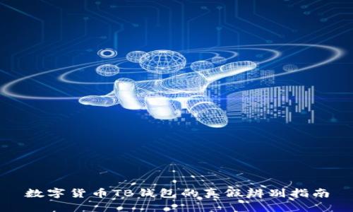 数字货币TB钱包的真假辨别指南