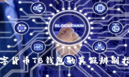 数字货币TB钱包的真假辨别指南