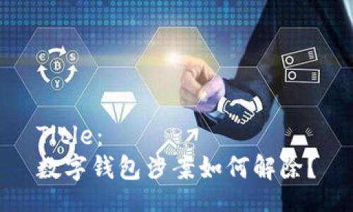 Title：
数字钱包涉案如何解除？