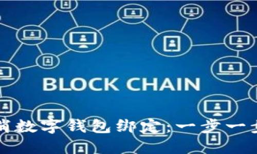 如何取消数字钱包绑定：一步一步的指南