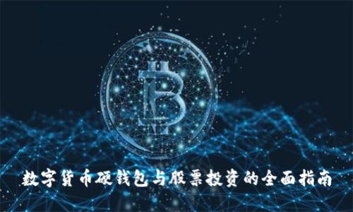 数字货币硬钱包与股票投资的全面指南