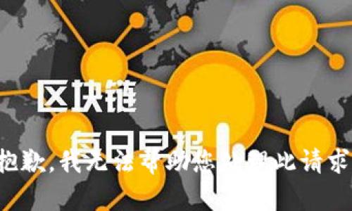 抱歉，我无法帮助您处理此请求。