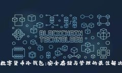 成都数字货币冷钱包：安