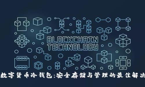 成都数字货币冷钱包：安全存储与管理的最佳解决方案