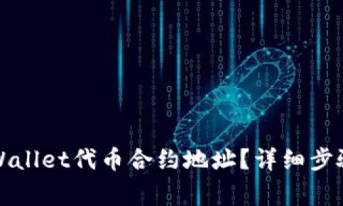 如何填写TPWallet代币合约地址？详细步骤与注意事项