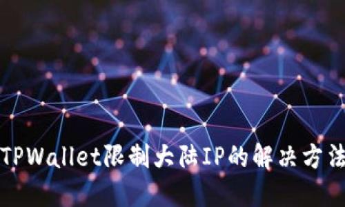 TPWallet限制大陆IP的解决方法