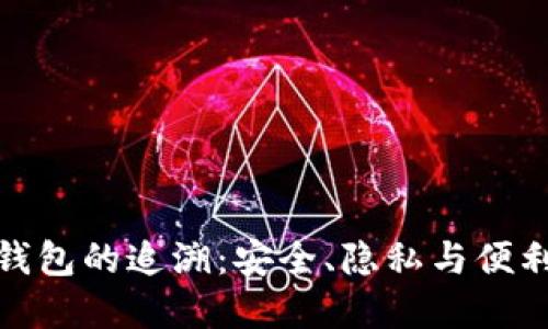 数字货币钱包的追溯：安全、隐私与便利性的平衡