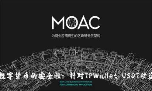传统支付选择与数字货币的安全性: 针对TPWallet USDT被盗事件的深入分析