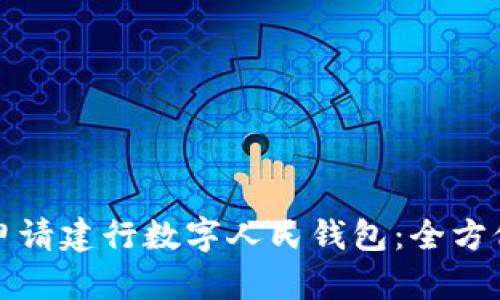 如何申请建行数字人民钱包：全方位指南