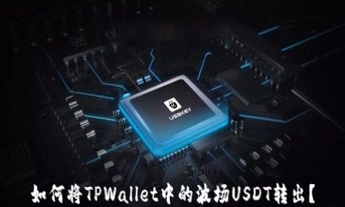 
如何将TPWallet中的波场USDT转出？