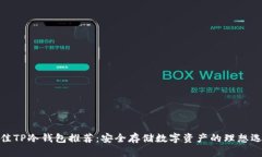 最佳TP冷钱包推荐：安全存