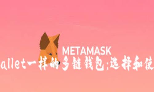 跟TPWallet一样的多链钱包：选择和使用指南