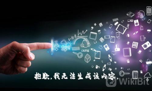 抱歉，我无法生成该内容。