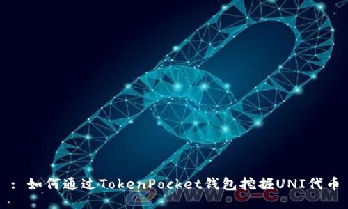 : 如何通过TokenPocket钱包挖掘UNI代币