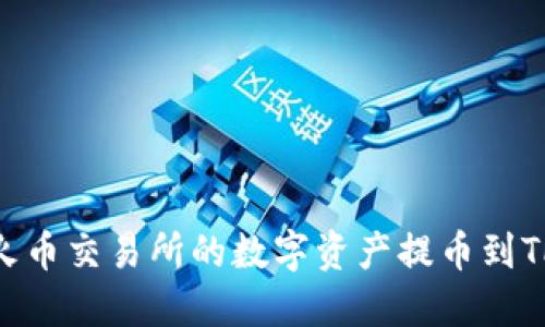如何将火币交易所的数字资产提币到TPWallet