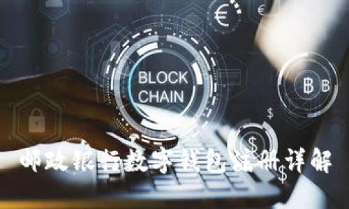 邮政银行数字钱包注册详解