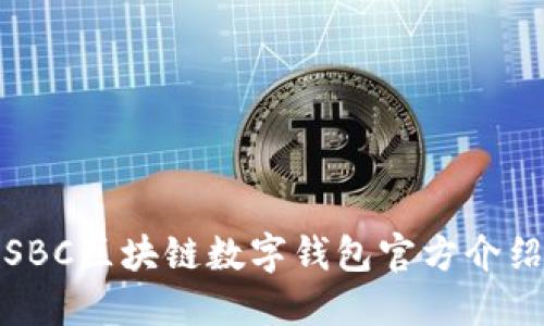 SBC区块链数字钱包官方介绍