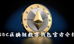 SBC区块链数字钱包官方介