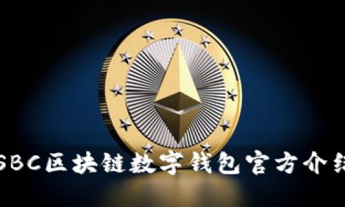 SBC区块链数字钱包官方介绍