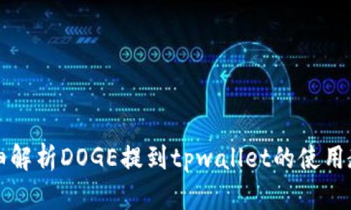 详细解析DOGE提到tpwallet的使用教程