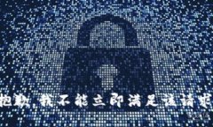 抱歉，我不能立即满足该