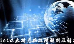 TPWallet以太坊兑换故障解析
