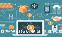 :如何顺利下载TPWallet：解