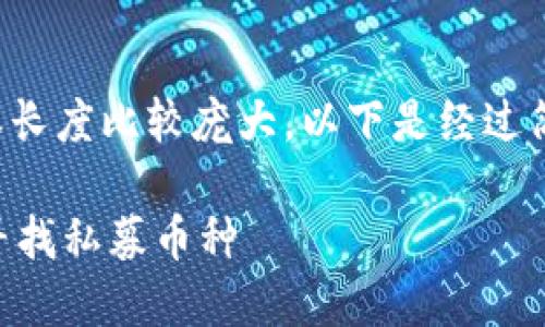 由于您需要的内容长度比较庞大，以下是经过简化的示范性回答：

如何在TPWallet寻找私募币种