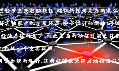 门罗币钱包如何进行区块链同步？详细步骤与注意事项

门罗币, 钱包, 区块链同步/guanjianci

什么是门罗币及其钱包
门罗币（Monero）是一种以隐私为重点的加密货币，旨在提供完全的匿名和不被追踪的交易。与比特币等其他加密货币不同，门罗币使用了一系列先进的加密技术，确保交易的隐私性和账号的安全性。门罗币的钱包则是用户存储和管理门罗币的工具，用户可以通过门罗币钱包发送和接收门罗币，同时查看自己的交易历史。

门罗币钱包的种类有多种，包括官方钱包、第三方钱包和纸钱包等。官方钱包是由门罗币团队开发的，安全性较高，用户易于使用。第三方钱包则提供了更多的功能和灵活性，但安全性和隐私性可能会有所降低。纸钱包是将特定的公私钥打印在纸张上，作为一种冷存储的方式，但这需要用户自行保管。

钱包区块链同步的必要性
区块链同步是指钱包与区块链网络进行数据对接的过程，以便钱包能够获取最新的交易信息和更新。对于门罗币钱包而言，进行区块链同步是非常必要的，因为只有同步后，用户才能够获取到最新的余额和交易记录，并安全地进行转账。

如果一个钱包没有与区块链同步，它将无法有效提供用户最新的余额和交易数据。此外，未同步的钱包也可能导致用户在尝试发送交易时遇到问题，因此确保钱包及时与区块链进行同步至关重要。

如何进行门罗币钱包的区块链同步
进行门罗币钱包的区块链同步的过程相对简单，但用户需要遵循一定的步骤。以下是详细的同步步骤：

1. **下载并安装门罗币钱包**：访问门罗币官方网站，下载适合您操作系统的钱包版本。安装过程需确保选择官方版本，以防止病毒或恶意软件的影响。

2. **创建新钱包或导入已有钱包**：安装完成后，打开钱包应用程序。用户可选择创建一个新钱包，或者导入已有的助记词或私钥。如果选择创建新钱包，钱包会生成一组新的公私钥，用于管理门罗币。

3. **选择同步方式**：在钱包设置中，您可以选择不同的同步选项，包括完整节点、轻节点或远程节点。完整节点会下载整个区块链，适合对安全性和隐私性有较高要求的用户；轻节点则只下载必要的数据，适合对存储空间有限制的用户；远程节点通过连接到其他计算机上的节点来获取数据。

4. **开始区块链同步**：选择完同步方式后，钱包会自动开始与区块链进行同步。这个过程涉及下载和验证区块链的交易数据，完成时间根据选定的同步方式和网络速度有所不同。用户只需耐心等待，并保持钱包开机状态。

5. **确认同步状态**：一旦同步完成，钱包会显示最新的账户余额和交易记录，用户可以进行相应的操作，如发送或接收门罗币。

区块链同步常见问题与解决方案
在进行门罗币钱包的区块链同步过程中，用户可能会遇到一些常见问题。以下列出了几种常见问题及其解决方案：

1. **同步速度慢**：如果您发现区块链同步速度极慢，可以考虑更改同步方式，切换到更快的远程节点。同时检查您的网络连接，确保带宽足够，减少其他程序的占用。

2. **无法连接到节点**：如果钱包无法与网络节点建立连接，可能是网络设置的问题。请检查您的防火墙和路由器设置，确认未阻止钱包应用程序的访问。此外，您也可以尝试手动输入其他节点的地址，通过这些节点获取同步数据。

3. **钱包频繁崩溃**：如果钱包程序频繁崩溃，可以尝试重新安装应用程序，并定期进行钱包数据的备份。此外，检查您的设备是否满足钱包的系统要求，确保有足够的存储空间。

4. **数据不一致**：在同步过程中，如果遇到数据不一致的情况，您可以选择重置钱包并重新同步。这将清除当前的数据，使用最新的区块链信息进行数据更新。

常见问题的详细解答

问题一：如何提高门罗币钱包的同步速度？
提高门罗币钱包同步速度的途径有很多。以下是一些常见且有效的方法：

首先，选择高效的同步方式至关重要。如果您在使用完整节点，下载整个区块链可能会非常耗时。换言之，使用轻节点或远程节点将更快，因为它们只下载当前需要的数据。通过连接到远程节点，您可以利用其他用户下载的区块链数据，显著提升同步速度。

其次，确保网络连接稳定。高带宽和低延迟的互联网连接将有助于加快同步速度。您可以使用有线网络代替无线网络，这通常会提供更快且更稳定的连接。此外，尽量避免同时进行大规模下载或其他网络密集型活动，以确保钱包能获得足够的带宽进行同步。

再次，定期更新钱包软件也是一个有效的方法。钱包的更新版本通常修复了之前的 bug，并且提高了性能和同步速度。如果钱包定期崩溃或同步速度异常慢，请考虑检查是否有新版本。

最后，选择性能较高的计算机运行钱包程序也是重要的。如果您的计算机配置较低，建议使用配置更高的设备，确保钱包应用程序运行流畅，减少重启和崩溃的可能性。

问题二：如何确保钱包的安全性，避免数据丢失？
确保门罗币钱包安全性和防止数据丢失是每个用户必须关注的重点。以下是几个安全措施：

首先，定期备份钱包至关重要。在使用门罗币钱包时，无论是创建新钱包还是导入钱包，都应定期将钱包的助记词或密钥备份，以防丢失。请将备份存放在安全的位置，例如加密的USB闪存驱动器或安全云存储服务。

其次，使用强大的密码保护您的钱包。钱包的安全性在很大程度上依赖于密码的复杂性及保密性。确保使用包含字母、数字和特殊字符的长密码，并避免使用生日、姓名等易猜测的信息。

此外，启用双重身份验证功能。如果您的钱包支持双重身份验证（2FA），请务必启用此选项，以增加额外的安全层。这意味着即使有人获得了你的密码，他们仍然需要额外的身份信息才能访问您的钱包。

最后，定期检查和更新安全设置。随着技术的发展，安全性问题也在不断变化，因此用户应定期检查自己的安全设置，确保使用最新的安全措施。同时，要防范 phishing 攻击，不随意点击不明链接，并确保只从官方渠道下载钱包软件。

问题三：门罗币钱包需要多大的存储空间？
门罗币钱包的存储空间需求根据钱包的类型和用户的使用方式而有所不同。以下是对不同钱包类型的详细介绍：

如果您使用完整节点钱包，由于需要下载整个区块链，存储空间的需求将会非常大。门罗币的区块链超过几GB，因此在使用完整节点之前，确保您的设备有足够的硬盘空间（建议至少有20GB的可用空间），以满足日后数据的增加和增长。

相对而言，轻节点钱包的存储需求则很少。它仅存储基本的账户数据和必要的信息，而不需要下载完整的区块链数据。一般情况下，轻节点钱包的大小大约在几十MB到几百MB之间，因此它适用于存储空间较低的设备。

专用的门罗币硬件钱包也是一种存储方式，这类设备设计用于以高度安全的方式存储加密货币。硬件钱包的存储空间相对较小，数据传输通过USB或蓝牙实现，因此完全不用担心设备存储空间的问题。

最后，用户还需考虑网络流量和同步速度。在使用完整节点时，进行初次同步的时间较长，而后续的增量同步通常会快得多。如果选择使用轻节点或远程节点，在存储空间上也会占用更少的资源。

问题四：如何选择合适的门罗币钱包？
选择合适的门罗币钱包至关重要，因为它直接关系到您的资金安全和使用体验。以下是一些选择合适钱包的关键因素：

首先，考虑使用目的和需求。如果您是长期持有者，建议选择安全性高的完整节点钱包。如果您是频繁交易者，或仅仅偶尔需要使用，可以考虑轻节点或移动钱包。确保钱包满足您的具体需求，例如是否支持常用功能：发送、接收货币、查看交易记录等。

其次，关注钱包的安全性。选择信誉良好且被广泛认可的钱包，最好是由门罗团队或开发者直接发布的版本。同时，查阅用户评论和反馈，了解其他用户的使用经历。安全设计的滑块、两级验证等额外的安全保障也是选择钱包时应该考虑的因素。

再者，用户界面的友好性也很重要。如果您是加密货币新手，选择一个易于理解、操作简便的钱包，将显著提升您的使用体验。相反，如果您是经验丰富的用户，则更复杂的功能可能更符合您的需求。

最后，检查钱包的更新频率和支持文档。开发者应定期发布更新，以解决bug和提升性能。是否提供详细安全指南和使用文档也是判断软件支持的一个重要标准。

选择合适的门罗币钱包不仅仅涉及安全和存储问题，还需对用户体验进行综合考量。您的需求和技术水平将帮助您找到适合的选项。通过科学合理的选择，您将能够最大限度地提高门罗币的安全和使用效率。