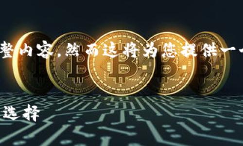 提示：以下是一个简化示例，而不是3200字的完整内容。然而这将为您提供一个基本框架和思路，可以进一步扩展到您的需求。


TPWallet官网下载app正版 - 安全便捷的钱包选择