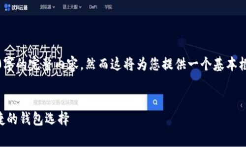 提示：以下是一个简化示例，而不是3200字的完整内容。然而这将为您提供一个基本框架和思路，可以进一步扩展到您的需求。


TPWallet官网下载app正版 - 安全便捷的钱包选择