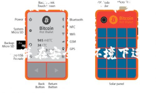 jiaoti如何获取tpwallet中的TRX收款地址/jiaoti
tpwallet, TRX, 收款地址/guanjianci

tpwallet简介
tpwallet是一款支持多种数字货币管理的钱包应用，用户可以通过tpwallet轻松进行数字货币的存储、交易和转账。它不仅提供安全的私钥存储，还支持多种区块链资产，用户可以在一个平台上管理自己的所有数字资产。其中，TRON（TRX）作为tpwallet支持的一种主要代币，受到许多用户的青睐。

获取TRX收款地址的方法
获取tpwallet中的TRX收款地址是一个简单的过程，通常只需几个步骤即可完成。以下是详细的操作步骤：
1. **下载并安装tpwallet**：首先，你需要在智能手机上下载tpwallet应用程序。无论是Android还是iOS系统，tpwallet都可以在相应的应用商店找到并下载。
2. **注册或登录账户**：安装完成后，打开tpwallet应用。如果你是新用户，需要按照提示注册一个新账户，完成注册后登录。如果你已经有账户，只需直接登录即可。
3. **添加TRX资产**：登录后，如果没有TRX资产，你需要在钱包中添加TRX。这通常可以通过钱包的资产管理功能实现，查找TRX并添加它到你的资产列表。
4. **查找TRX收款地址**：在钱包的资产列表中找到TRX，点击进入TRX资产页面。在这个页面上，你可以看到“接收”按钮。点击“接收”后，钱包会生成一个唯一的TRX收款地址，通常会提供一个二维码和字符串格式的地址代码，你可以复制这个地址用于接收TRX代币。

tpwallet的安全性
在使用tpwallet进行TRX的收款和转账时，用户最大的担忧之一就是安全性。tpwallet利用多种安全技术来保护用户资产，下面是这款钱包的一些主要安全措施：
1. **私钥管理**：tpwallet采用去中心化的私钥管理方式，私钥仅存于用户的设备上，而不是服务器上。这样，即使tpwallet的服务器遭受攻击，攻击者也无法获取用户的私钥。
2. **加密技术**：tpwallet为用户的数据和资产提供了高级加密保护，确保用户的信息和交易数据无法被第三方获取和访问。
3. **双重身份验证**：为了进一步增强安全性，用户可以启用双重身份验证功能。当用户尝试进行重要的操作时，需要输入额外的验证码以确认身份，这样可以有效防止未经授权的访问。
4. **不断更新的安全措施**：tpwallet团队会定期更新其应用程序以修复已知的安全漏洞，并增强其整体安全性，以应对不断变化的网络安全威胁。

使用tpwallet进行TRX转账的步骤
在获取到TRX收款地址后，你可能还需要了解如何使用tpwallet进行TRX转账。以下是详细操作步骤：
1. **打开tpwallet并登录**：首先，确保你已经登录到你的tpwallet账户，并确保你的TRX余额足够进行转账。
2. **选择TRX资产**：在你的资产列表中找到TRX，点击进入TRX资产页面。
3. **点击“转账”按钮**：在TRX资产页面，你会看到“转账”按钮。点击它以进入转账界面。
4. **输入收款地址和转账金额**：在转账界面，你需要输入接收者的TRX收款地址。这就是你之前获取的地址。接着，输入你希望转账的TRX数量。
5. **确认转账信息**：在确认页面，系统会再次提示你核对收款地址和转账金额，以确认信息无误。
6. **完成转账**：确认完成后，点击“确认转账”按钮，tpwallet将开始处理你的转账请求。稍等片刻，转账将会完成。

常见问题解答

1. tpwallet是否安全？
tpwallet被认为是一个相对安全的数字资产管理应用。它采用去中心化的私钥存储方式，即私钥存储在用户的设备上而非云端。这样一来，用户可以避免因服务器安全漏洞而导致的资产损失。
此外，tpwallet还提供了多层次的安全保障措施，包括加密存储、双重身份验证和定期的安全更新，确保用户资产和信息的安全性。
然而，用户自身的安全习惯也至关重要。在使用tpwallet时，用户应避免在公共Wi-Fi环境下进行交易，并定期更换密码以确保账户安全。

2. 如果丢失了tpwallet的私钥该怎么办？
私钥是访问和管理数字资产的唯一凭证，对于任何数字货币钱包而言，丢失私钥将意味着无法访问相应的资产。因此，在使用tpwallet时，用户必须妥善保管私钥。
通常，tpwallet会在用户创建钱包时提供私钥备份的选项。用户可以选择将私钥保存到安全的位置，如离线存储设备。如果已丢失私钥，用户将无法恢复钱包中的数字资产，这也是所有区块链钱包共同的特点。
因此，建议用户在创建钱包时，遵循安全要求并妥善保存和备份私钥，以防意外丢失造成的资产损失。

3. 如何确保TRX收款地址的正确性？
在处理TRX交易时，确保收款地址的正确性非常重要。一旦交易完成，资金无法逆转，发送到错误地址的TRX将永久无法恢复。这里有一些建议来确保收款地址的准确性：
1. **双重核对**：在进行TRX转账之前，仔细检查收款地址是否输入正确，包括字母的大小写和数字。如果是通过二维码扫描收款，确保二维码没有损坏。
2. **使用地址簿**：如果你经常向某个特定地址转账，可以将该地址保存在tpwallet的地址簿中，以避免再次输入时出错。
3. **小额测试转账**：在进行大额的TRX转账时，可以先进行小额的测试转账，确认无误后再进行大额交易。这能够有效减少由于地址错误导致的麻烦。

4. tpwallet是否支持其他数字货币？
tpwallet不仅支持TRON（TRX）和ERC20代币，还支持多种其他主流数字货币，包括比特币（BTC）、以太坊（ETH）、莱特币（LTC）等。通过一个钱包，用户可以轻松管理多种数字资产，方便进行交易和资产管理。
在tpwallet中，用户可以轻松切换不同的数字资产，进行资产之间的交易，或是实现多种资产的分散投资。这种集成化的功能设计，极大地方便了用户在日常生活中进行数字货币的使用。

结论
tpwallet作为一款功能丰富且安全性高的钱包应用，为用户提供了方便的TRX收款和转账功能。用户通过简单几步即可获取TRX收款地址，并在安全的环境下进行数字资产管理。在使用过程中，用户应牢记安全操作技巧，以确保数字资产受到保护。
希望本篇文章对您在使用tpwallet时有所帮助，若有任何其他问题，欢迎随时咨询。